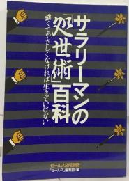 サラリーマンの「処世術」百科