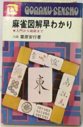 麻雀図解早わかり  ●入門から戦術まで