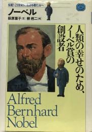 伝記・21世紀に生きる君たちへ  ノーベル 