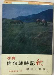 写真  俳句歳時記 秋