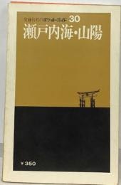 交通公社のポケット・ガイド 30  瀬戸内海・山陽