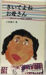 きいてよね  お母さん  現代の子どもの発達と家庭教育