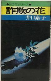 詐欺の花