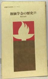 創価学会思想シリーズ 6  創価学会の歴史(下)
