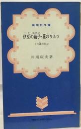 伊豆の踊子・花のワルツ  十六歳の日記