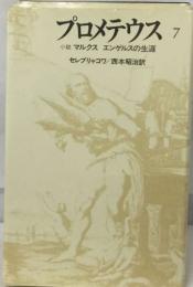 プロメテウス 7  小説 マルクス エンゲルスの生涯