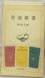 岩波新書　解説目録　1979年1