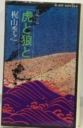 虎と狼と