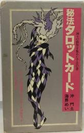 秘法タロットカード
