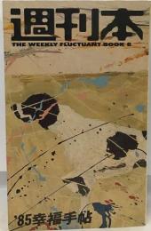 週刊本  THE WEEKLY FLUCTUANT BOOK 8