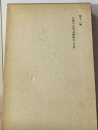 漱石全集　12　 初期の文章及詩歌俳