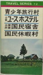 青少年旅行村  ユースホステル国民宿舎国民休暇村