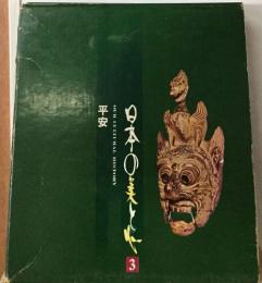 日本の美と？３　平安