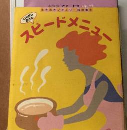 生き活きファミリー料理集　1　スピードメニュー