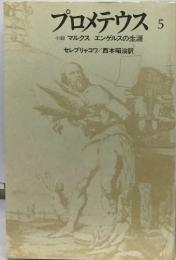 プロメテウス 5  小説 マルクス エンゲルスの生涯