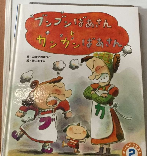 ブンブンさんとカンカンばあさん(作・たかどのほうこ 絵神山ますみ 
