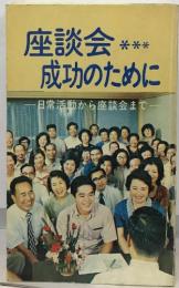 座談会成功のために  日常活動から座談会まで