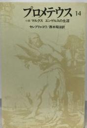 プロメテウス 14　マルクス エンゲルスの生涯