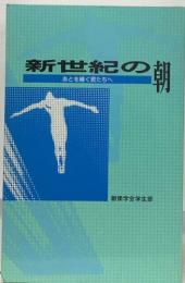 新世紀の朝　あとを継ぐ君たちへ