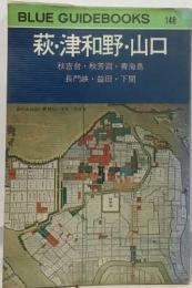 BLUE GUIDEBOOKS 148  萩・津和野・山口