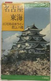 名古屋  東海  三河湾・日本ライン  郡上八幡  会社ポケットガイド 22