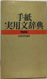 手紙実用文辞典　特装版