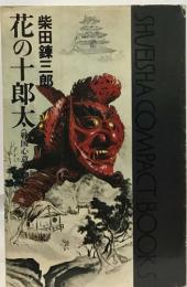 花の十郎太