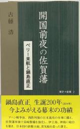 開国前夜の佐賀藩　ペリー来航と鍋島直正