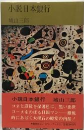 小説日本銀行