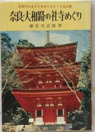 日本のふるさとをめぐる2ー3日の旅  奈良・大和路の社寺めぐり