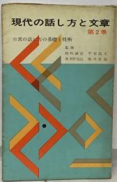 現代の話し方と文章  第2巻　日常の話し方の基礎と技術