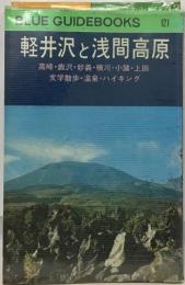 軽井沢と浅間高原
