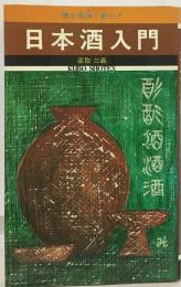 酒を美味く飲む!　日本酒入門
