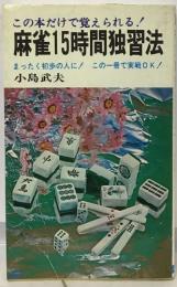 この本だけで覚えられる!  麻雀15時間独習法　まったく初歩の人に!この一冊で実戦OK