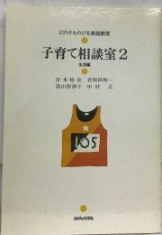 子育て相談室2  生活編