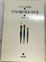 子どもの絵の見方・ほめ方