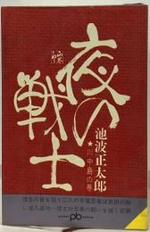 夜の戦士　前後編2冊　川中島の巻/風雲の巻