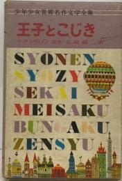 少年少女世界名作文学全集  王子とこじき