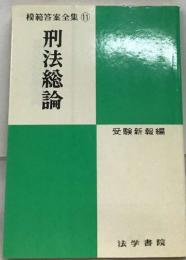 模範答案全集 11  刑法総論