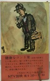 健康なコント集