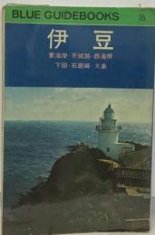 BLUE GUIDEBOOKS 115  伊豆