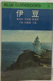 BLUE GUIDEBOOKS 115  伊豆  