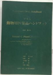 プラム  動物用医薬品ハンドブック