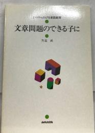 文章問題のできる子に　矢追武