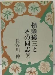 相楽総三とその同志　下