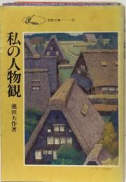 私の人物観