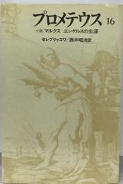 プロメテウス16