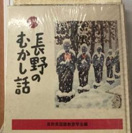 長野のむかし話