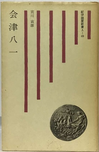 会津八一(宮川 寅雄) / 古本配達本舗 / 古本、中古本、古書籍の 会津八一(宮川 寅雄) / 古本配達本舗 / 古本、中古本、古書籍の
