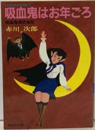 吸血鬼はお年ごろ
